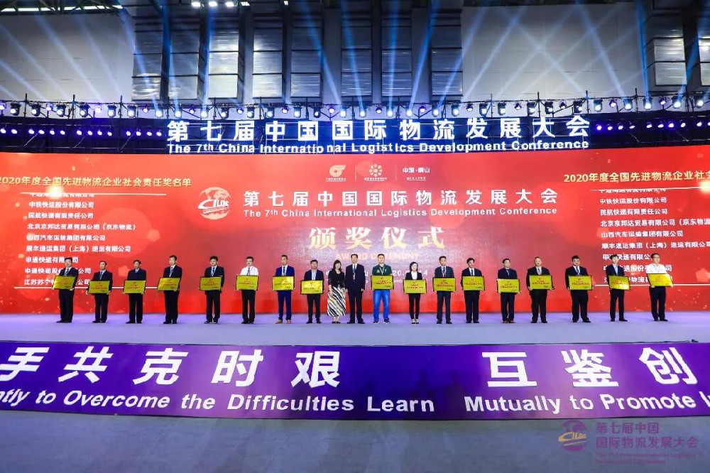 The 7th China International Logistics Development Conference was held in Tangshan